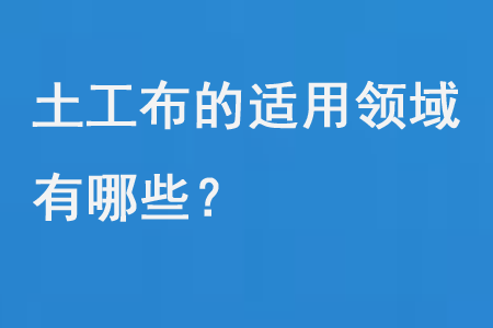土工布适用领域 土工布适用领域