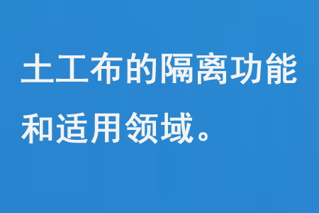 土工布的隔离功能和适用领域 土工布的隔离功能和适用领域