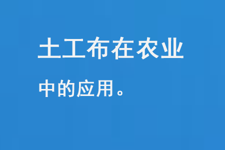 土工布在农业中的应用