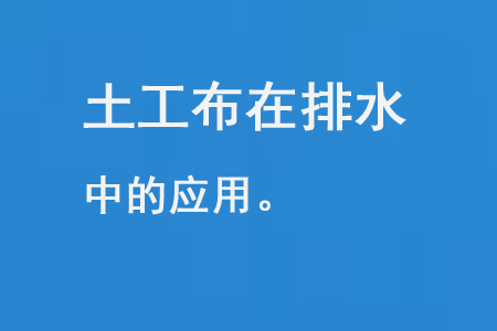 土工布在排水中的应用