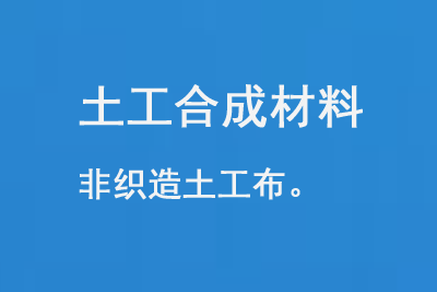 土工合成材料——非织造土工布 土工合成材料——非织造土工布