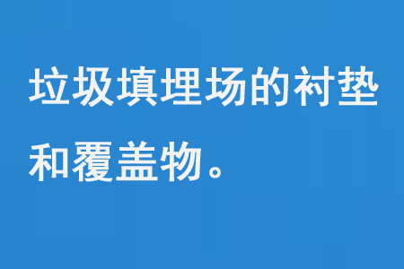 垃圾填埋场的衬垫和覆盖物设计